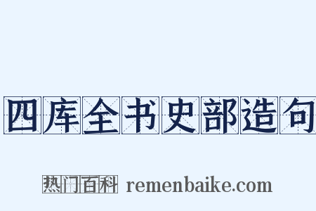 四库全书史部造句是什么意思的图片